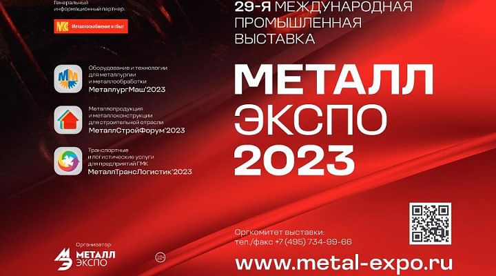 Международная составляющая «Металл-Экспо’2023» усилится