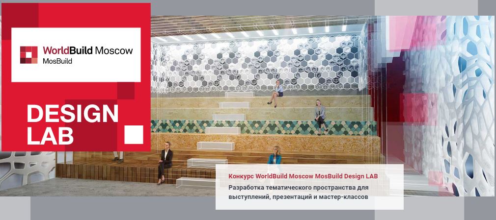 Деловая программа выставки MosBuild / WorldBuild Moscow 2018 
