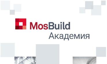MosBuild Академия – 4 онлайн-курса по архитектуре, дизайну интерьера, световому дизайну и строительству